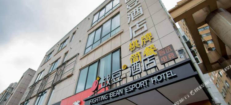 战豆酒店(合肥西二环店)图片
