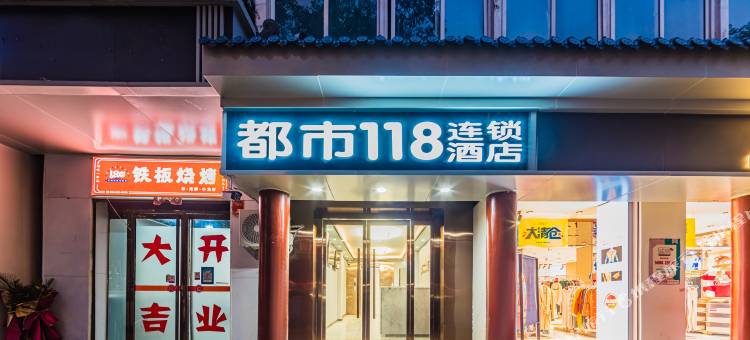 都市118酒店(西安城墙永宁门地铁站店)图片