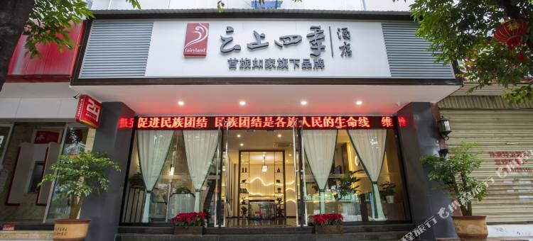 云上四季连锁酒店(弥勒温泉路店)图片