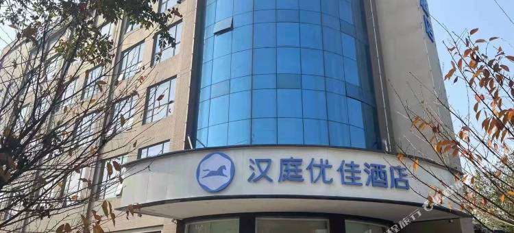 汉庭优佳酒店(西安西部大道造字台路店)图片