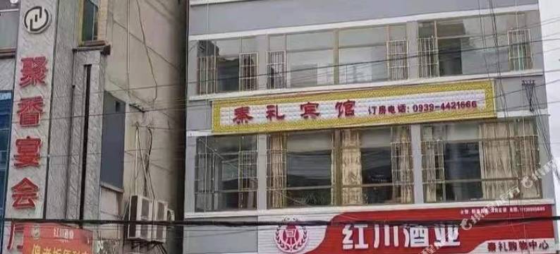 礼县秦礼宾馆图片