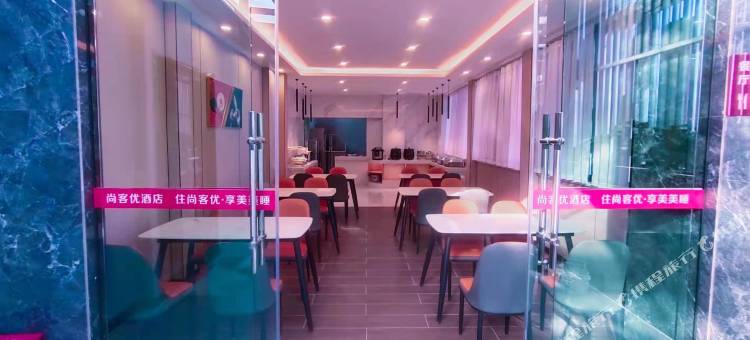 尚客优连锁酒店(临沧圈掌街客运站店)图片