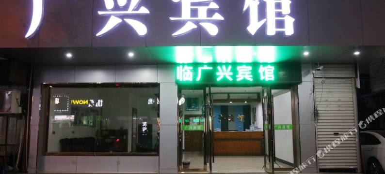 广兴宾馆图片