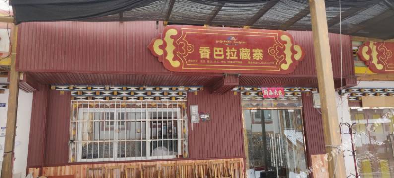 宝兴香巴拉藏寨宾馆图片