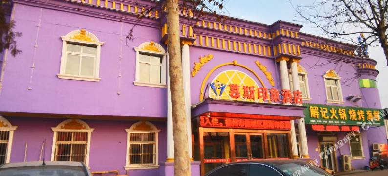 慕斯印象酒店(德州天衢西路华鲁恒升店)图片