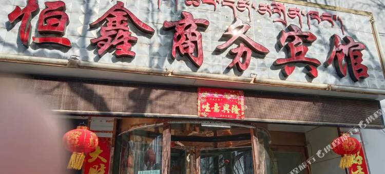 贵德恒鑫商务宾馆图片