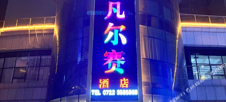 凡尔赛酒店图片