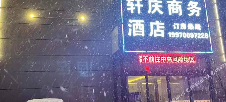 轩庆商务酒店(南昌昌北机场店)图片