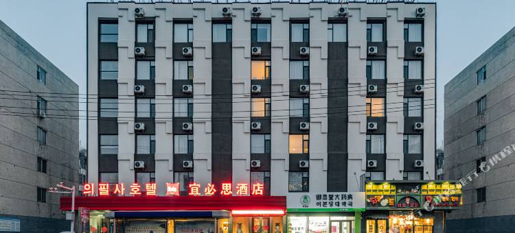 宜必思酒店(延吉延边大学网红墙店)图片