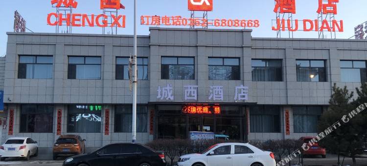 天镇城西酒店图片