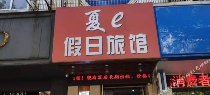 宁波夏e假日酒店(联丰路店)图片