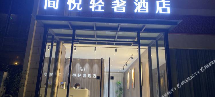 东莞简悦轻奢民宿(长安上角店)图片