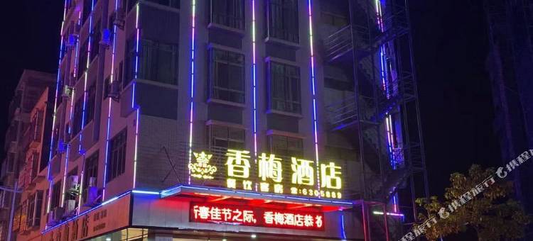 龙川香梅酒店图片