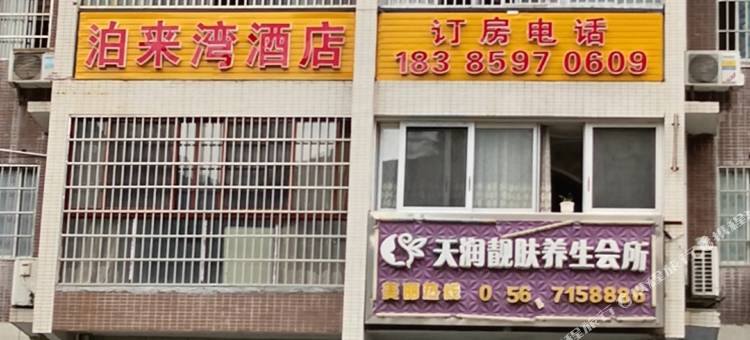思南泊来湾酒店图片
