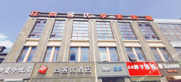 尚客优酒店(南京溧水石湫地铁站店)图片