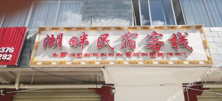 日喀则湖畔民宿图片