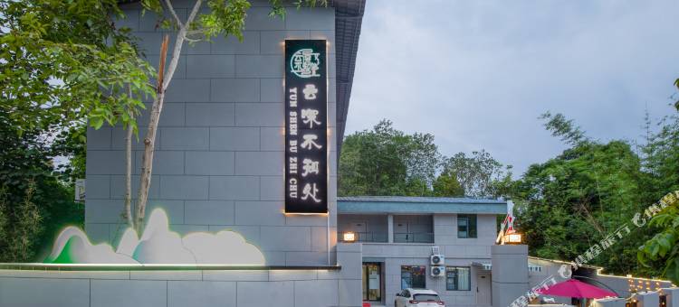 云深不知处酒店(天府机场店)图片
