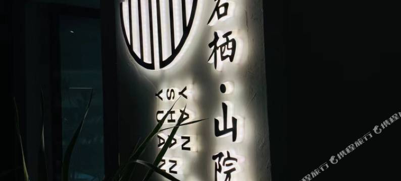 岩栖·山院(庐山山上索道店)图片