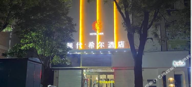 现代·希尔酒店(宜阳盛德美店)图片