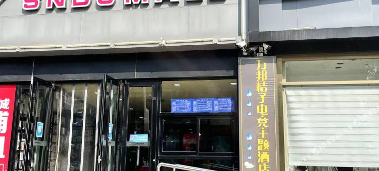 万邦桔子酒店(东营市政府店)图片