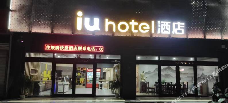 正定展腾快捷酒店图片