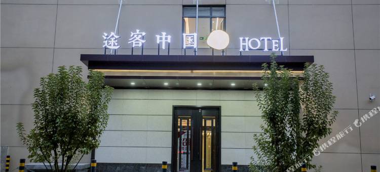 途客酒店(石家庄省二院铁运学院店)图片