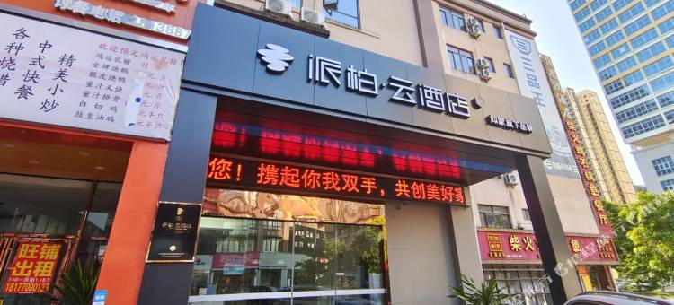 如家派柏·云酒店(防城港中心区乐天商业街店)图片