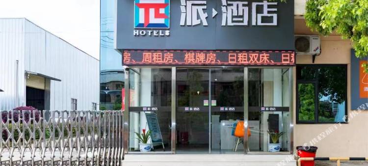 派酒店(吉安泰和高铁站店)图片