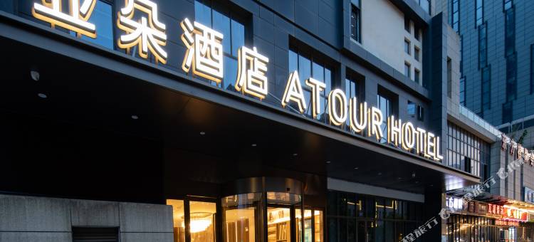安庆市政务中心七街亚朵酒店图片
