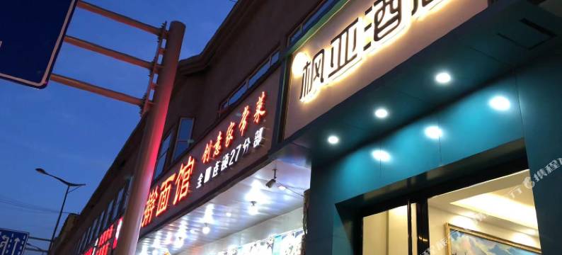 枫亚酒店(太原火车站服装城店)图片
