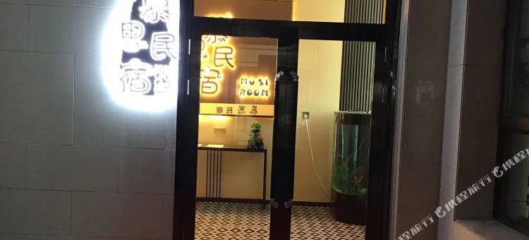 慕思自助民宿图片