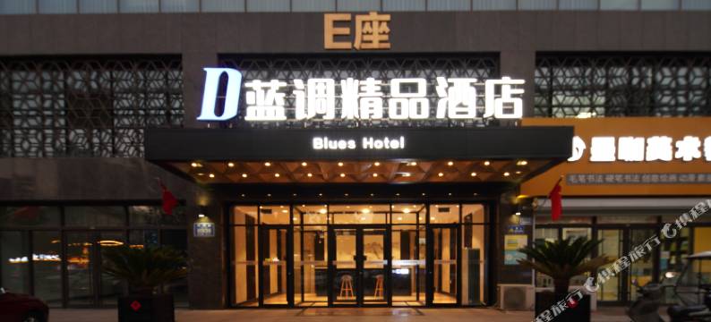 蓝调精品酒店(潍坊火车站泰华城店)图片