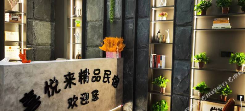 喜悦来精品民宿图片