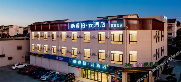 睿柏·云酒店(溧阳竹箦华胥路店)图片