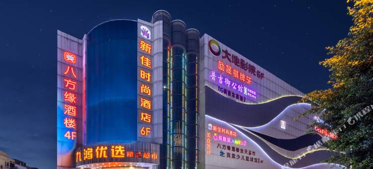 新佳时尚酒店(广州石岗东村店)图片