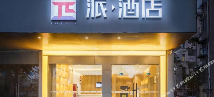 派酒店(上虞汽车东站大通农批市场店)图片