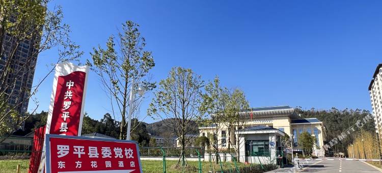 东方花园酒店(罗平县人民医院店)图片