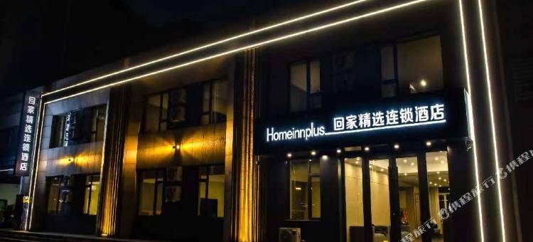 回家精选酒店图片