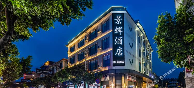 双江景辉酒店图片