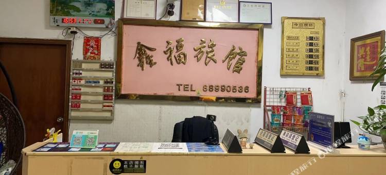 鑫福旅馆图片