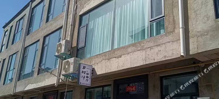 济源市王屋山乡村会客厅图片