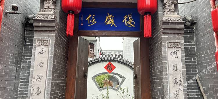 乔家大院复盛信客栈图片