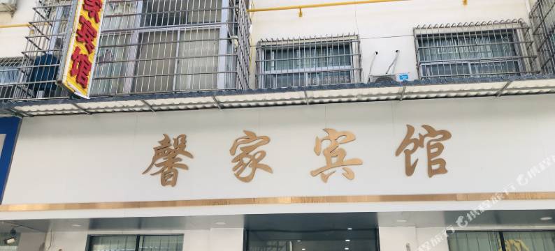 馨家宾馆图片
