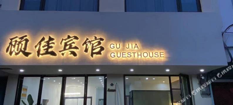 顾佳宾馆图片