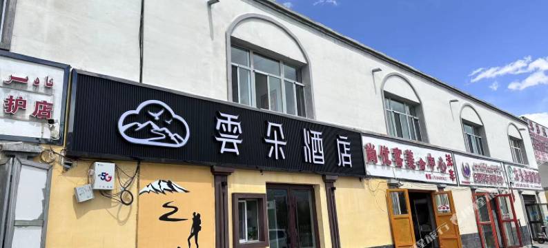 塔什库尔干云朵酒店(中巴友谊路店)图片