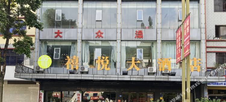 桐梓禧悦大酒店图片