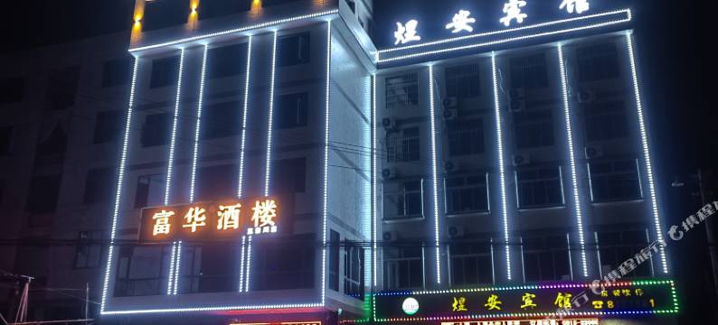 安康煜安宾馆图片