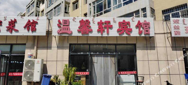 温馨轩宾馆图片