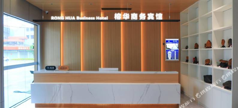 榕华商务宾馆图片
