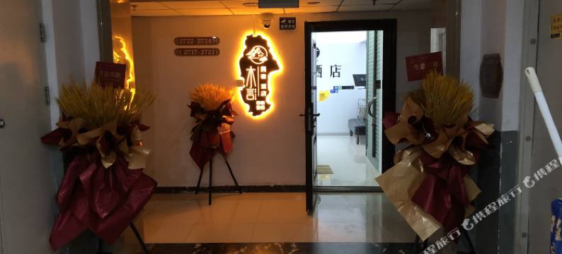 木言·设计师民宿(万达广场店)图片